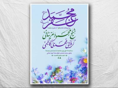 طرح لایه باز ولادت پیامبر و امام صادق