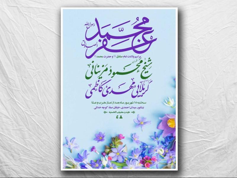 طرح-لایه-باز-ولادت-پیامبر-و-امام-صادق