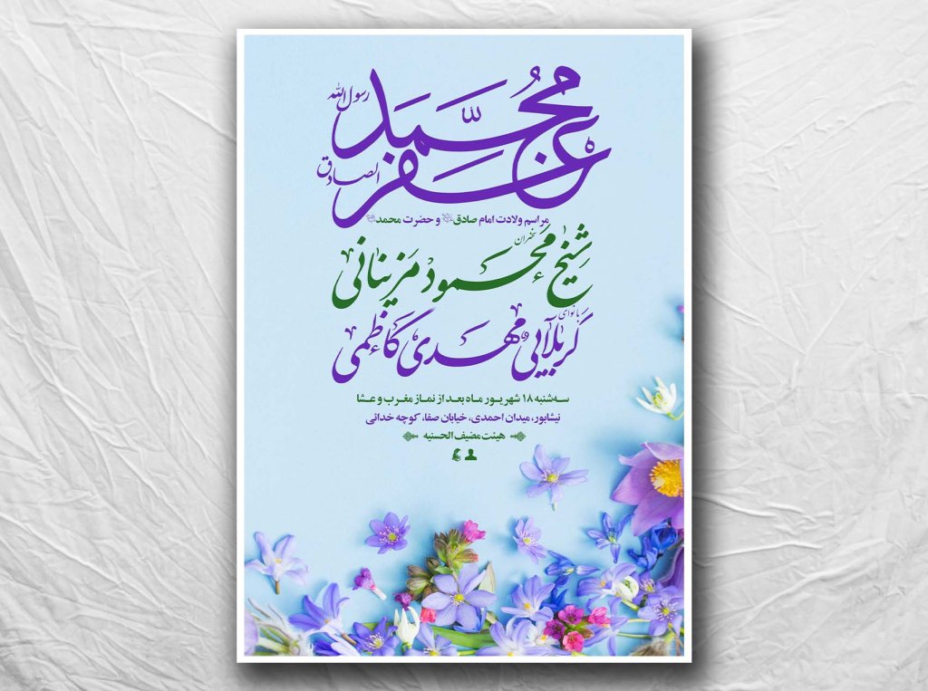 طرح لایه باز ولادت پیامبر و امام صادق