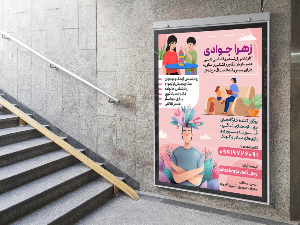  پوستر لایه باز کارگاه آموزشی مشاوره