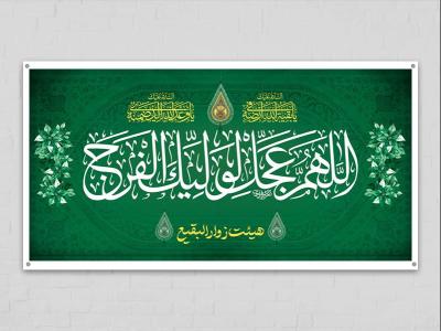  طرح لایه باز جایگاه اللهم عجل لولیک الفرج