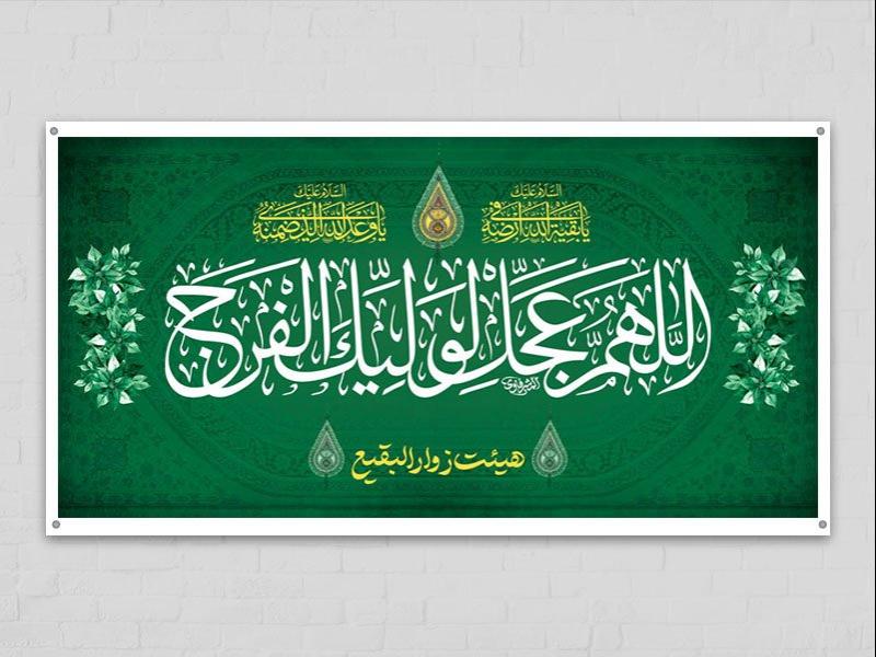 -طرح-لایه-باز-جایگاه-اللهم-عجل-لولیک-الفرج
