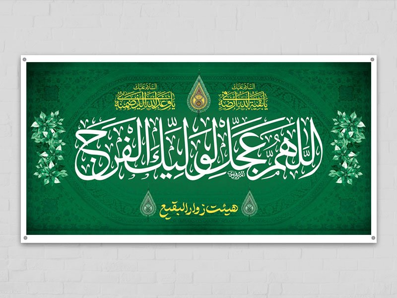  طرح لایه باز جایگاه اللهم عجل لولیک الفرج