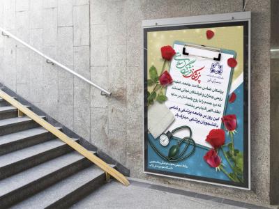  طرح لایه باز بنر تبریک روز پزشک