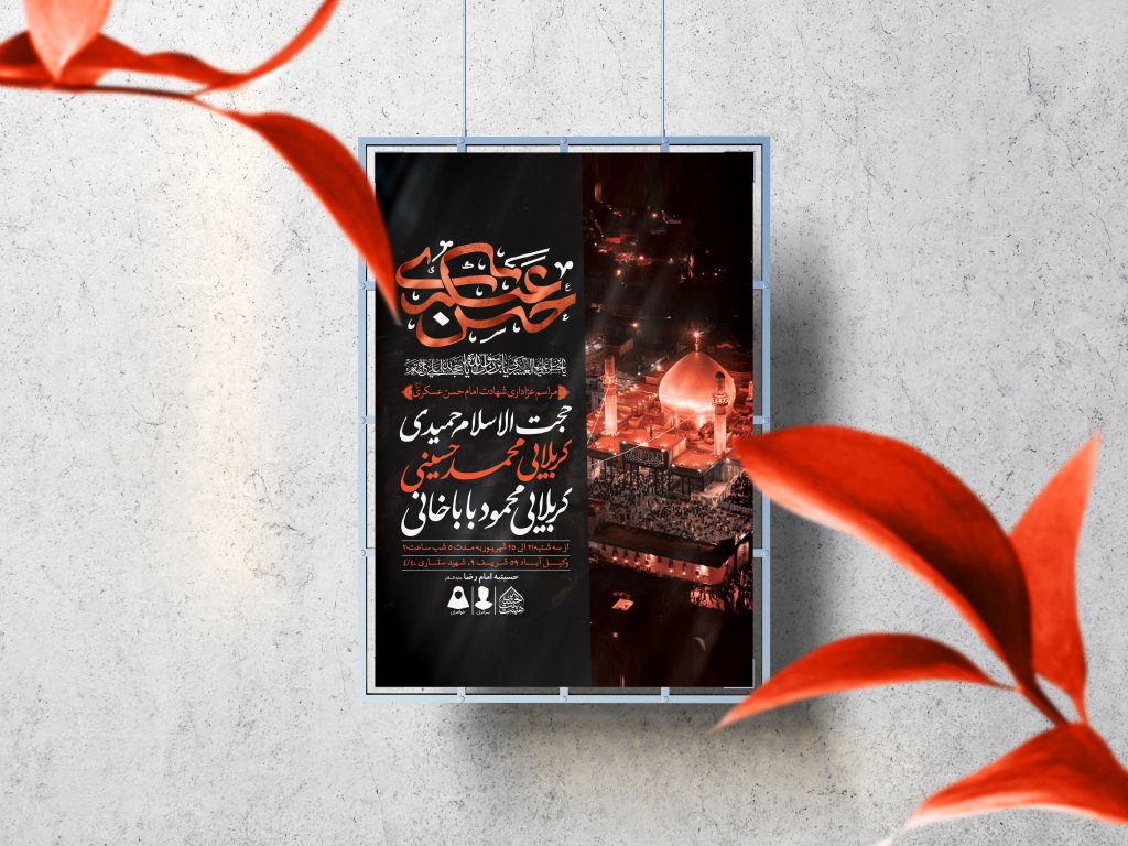 اطلاعیه لایه باز شهادت امام حسن عسکری (ع)