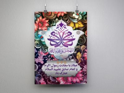 فایل لایه باز پوستر میلاد پیامبر اکرم (ص) و امام جعفر صادق (ع) 