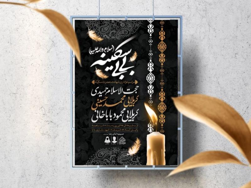 اطلاعیه-لایه-باز-شهادت-حضرت-سکینه-(س)