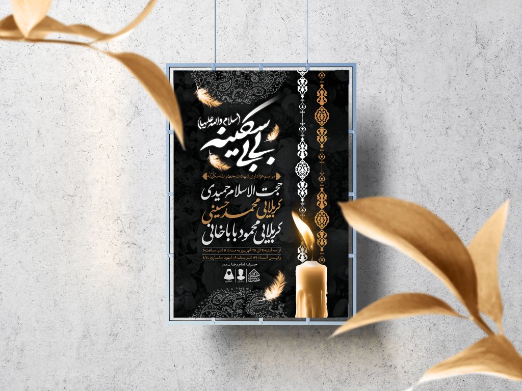 اطلاعیه لایه باز شهادت حضرت سکینه (س)