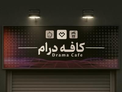 فایل لایه باز بنر تابلویی کافه 