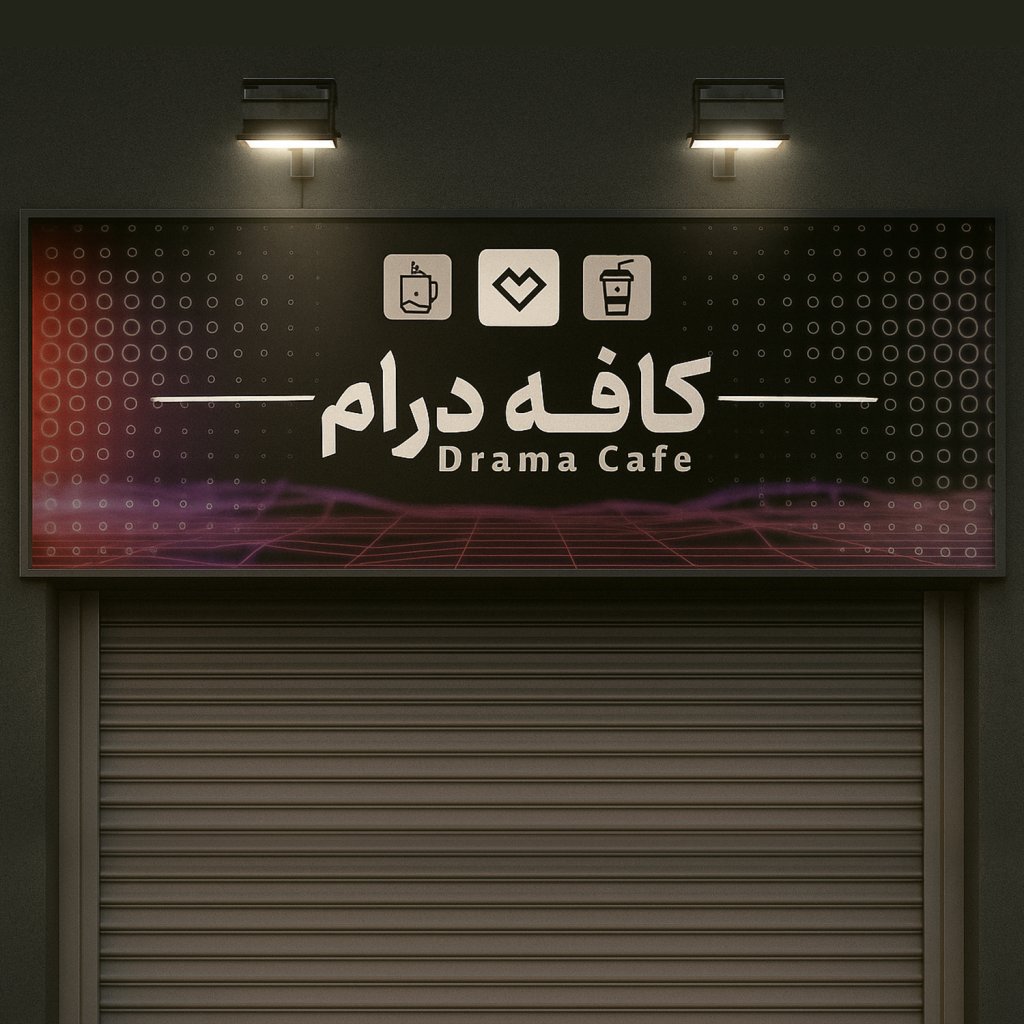 فایل لایه باز بنر تابلویی کافه 