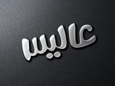  طرح لایه باز موکاپ لوگوی سه بعدی