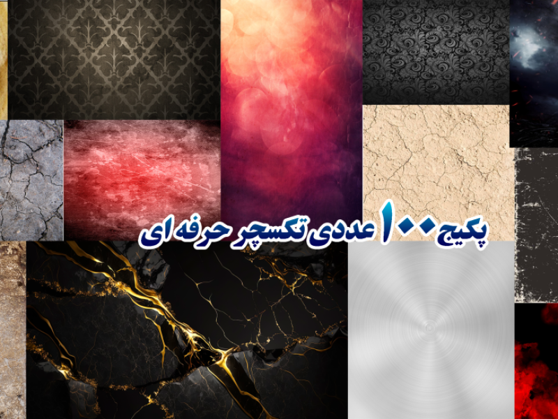 پکیج100عددی-تکسچر-حرفه-ای