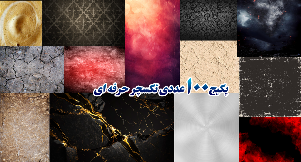 پکیج100عددی تکسچر حرفه ای
