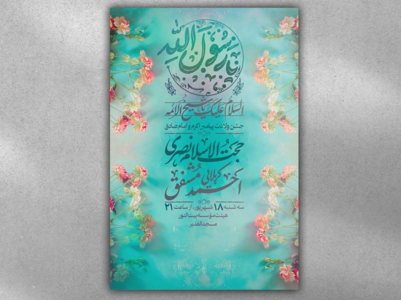 پوستر-ولادت-امام-صادق-و-پیامبر-اکرم