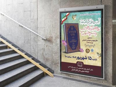  پوستر مراسم نقد و رونمایی کتاب