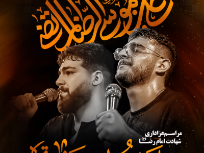 تراکت حرفه ایتر شهادت امام رضا (علیه السلام)