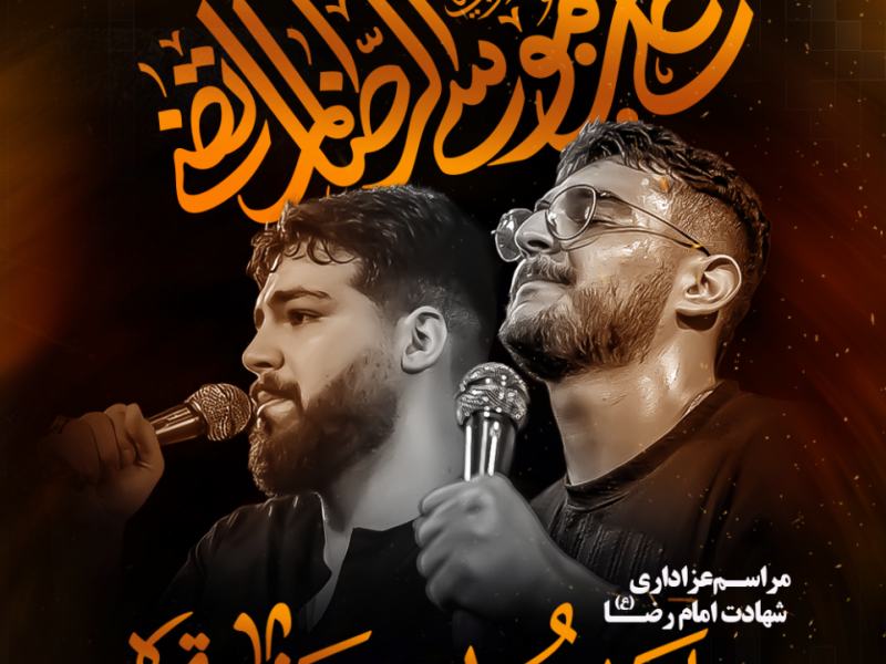 تراکت-حرفه-ایتر-شهادت-امام-رضا-(علیه-السلام)