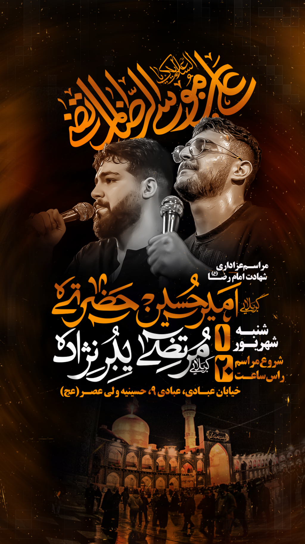 تراکت حرفه ایتر شهادت امام رضا (علیه السلام)