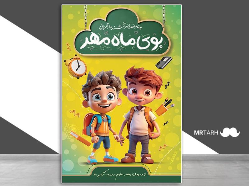 فایل-لایه-باز-بنر-طرح-مدرسه-و-تبریک-سال-تحصیلی-جدید--
