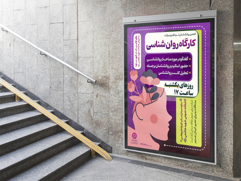  پوستر لایه باز کارگاه آموزشی مشاوره