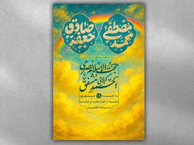 پوستر ولادت امام صادق و پیامبر اکرم