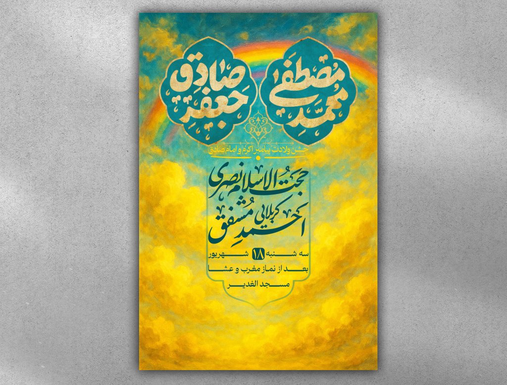 پوستر ولادت امام صادق و پیامبر اکرم