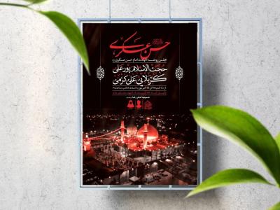 اطلاعیه لایه باز شهادت امام حسن عسکری (ع)