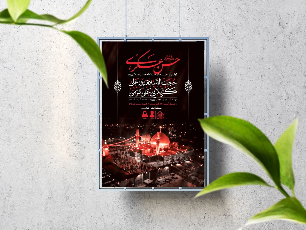 اطلاعیه لایه باز شهادت امام حسن عسکری (ع)
