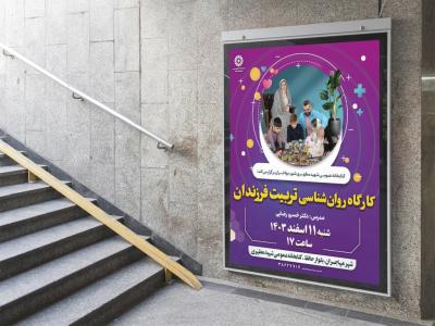  پوستر لایه باز کارگاه آموزشی مشاوره