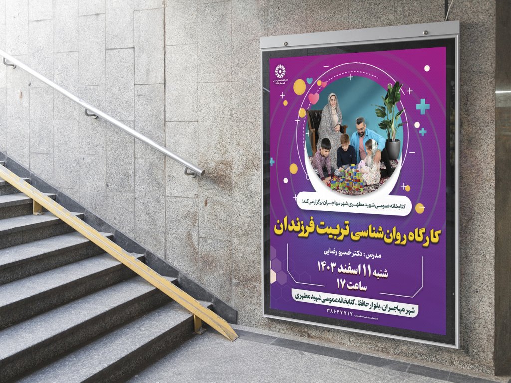  پوستر لایه باز کارگاه آموزشی مشاوره