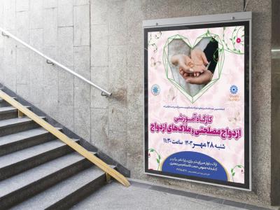  پوستر لایه باز کارگاه آموزشی مشاوره