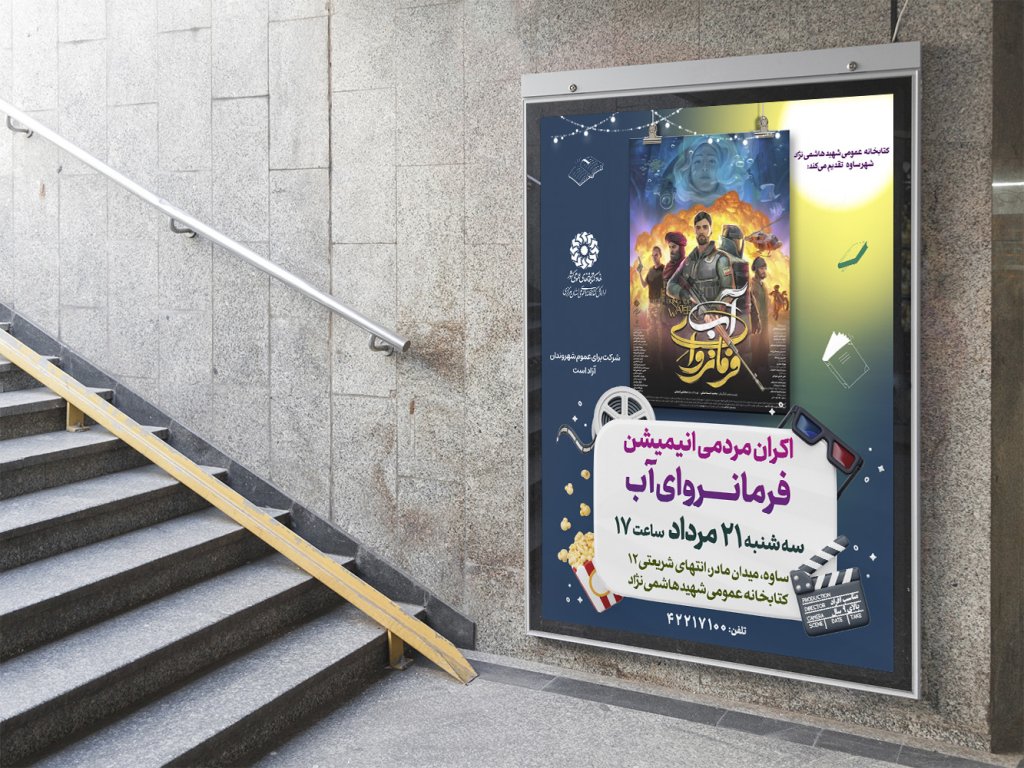  پوستر لایه باز تبلیغ اکران فیلم