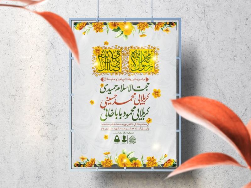 اطلاعیه-لایه-باز-ولادت-پیامبر(ص)و-امام-صادق(ع)