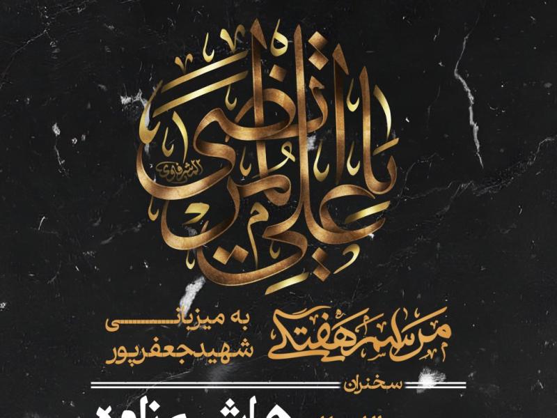 پوستر-برای-هیئت