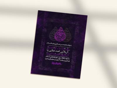 پوستر و اطلاعیه لایه باز شهادت امام حسن عسکری