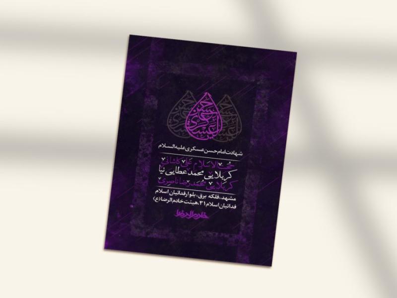 پوستر-و-اطلاعیه-لایه-باز-شهادت-امام-حسن-عسکری