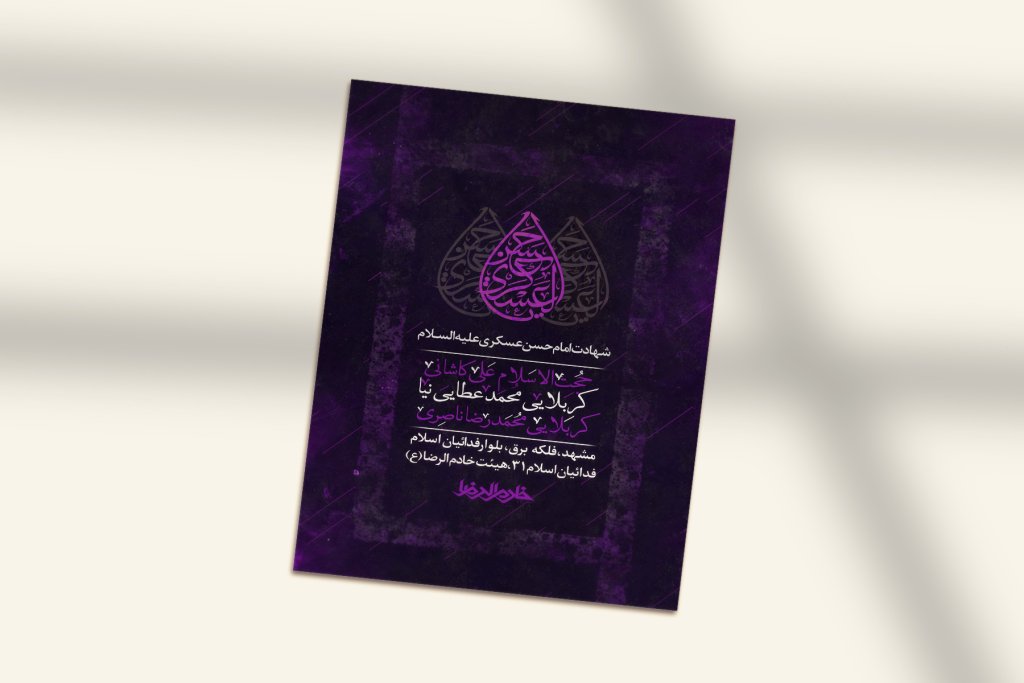 پوستر و اطلاعیه لایه باز شهادت امام حسن عسکری