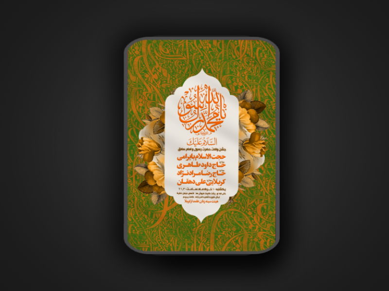 ولادت-رسول-اکرم-و-امام-جعفر-صادق