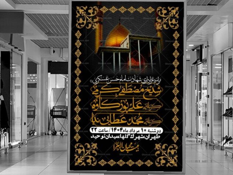 اطلاعیه-لایه-باز-شهادت-امام-حسن-عسکری-+-استوری-فضای-مجازی