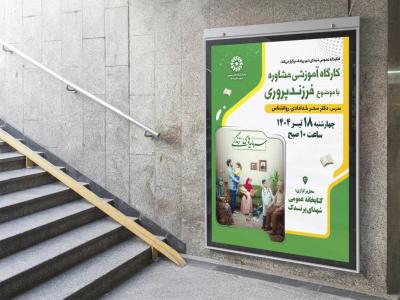  پوستر لایه باز کارگاه آموزشی مشاوره