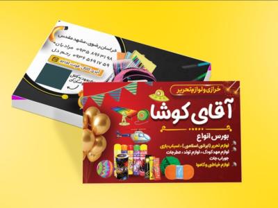 کارت ویزیت لوازم تحریر
