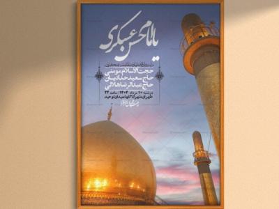 اطلاعیه لایه باز شهادت امام حسن عسکری + استوری فضای مجازی