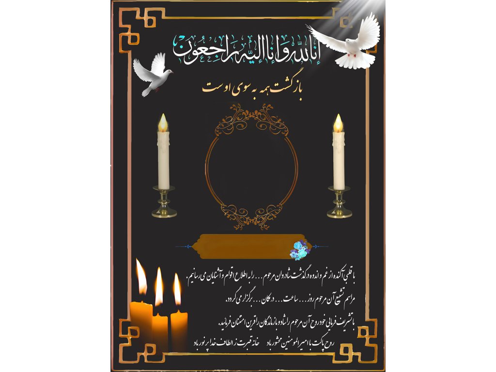 آگهی ترحیم سبک جدید