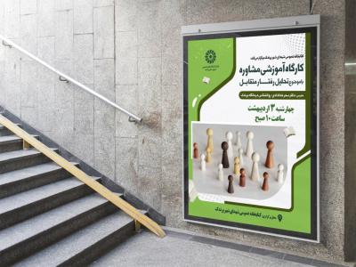  پوستر لایه باز کارگاه آموزشی مشاوره