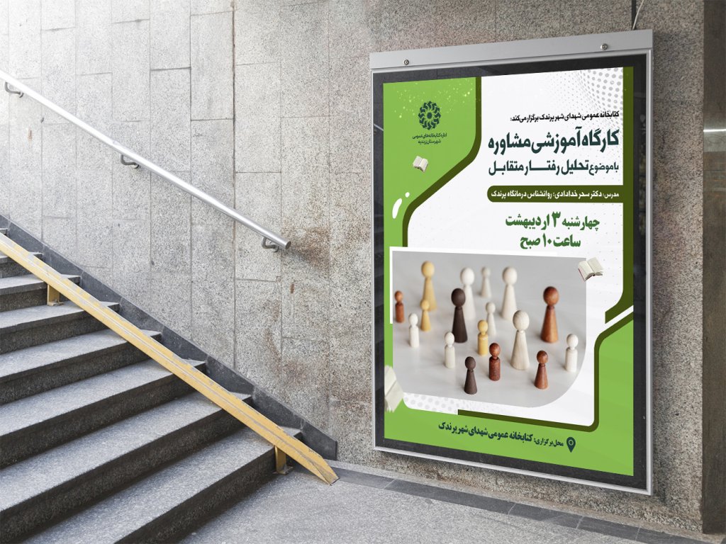  پوستر لایه باز کارگاه آموزشی مشاوره