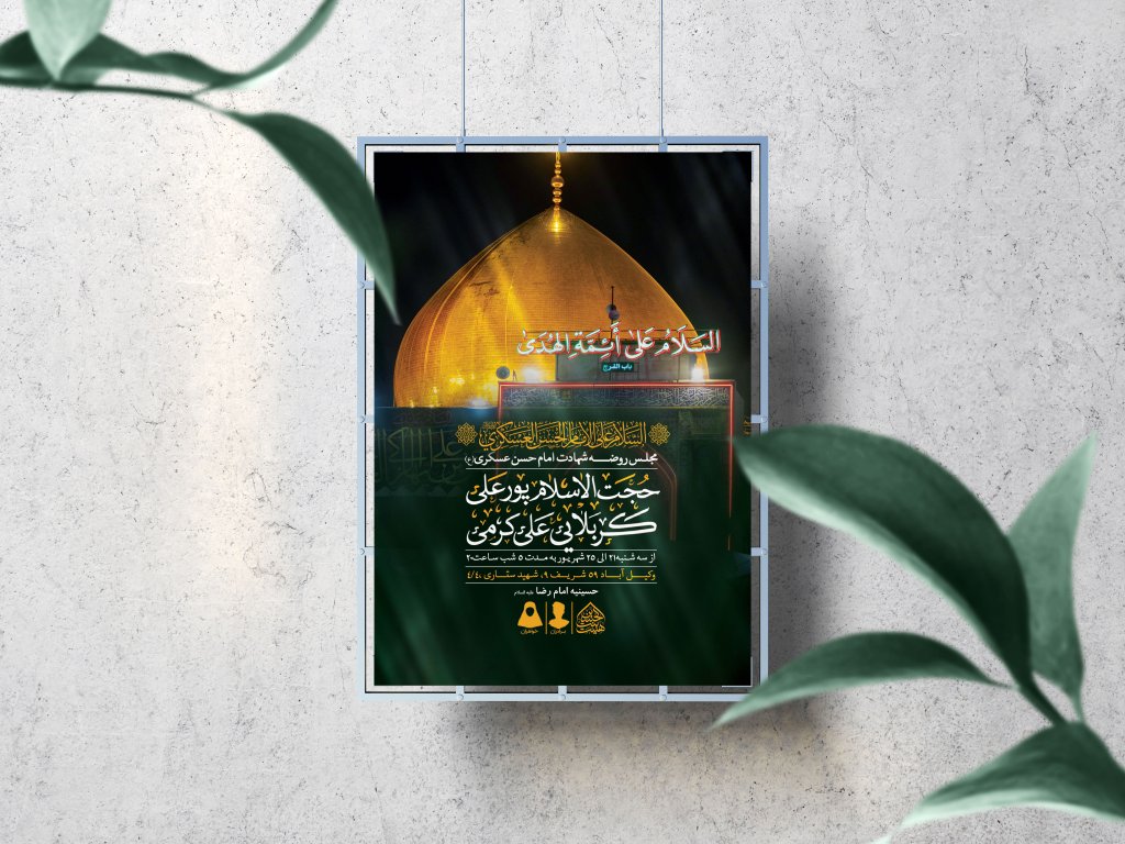 اطلاعیه لایه باز شهادت امام حسن عسکری (ع)