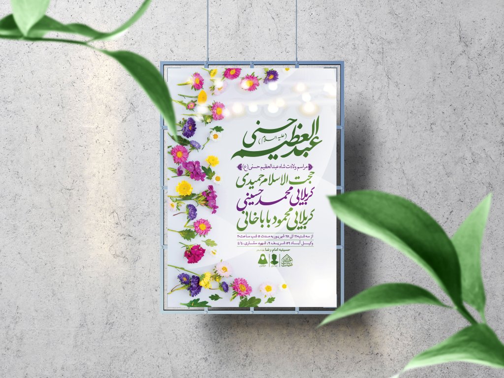اطلاعیه لایه باز ولادت عبدالعظیم حسنی (ع)