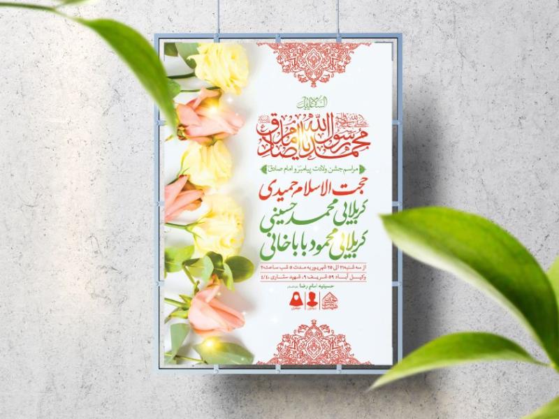 اطلاعیه-لایه-باز-ولادت-پیامبر(ص)و-امام-صادق(ع)