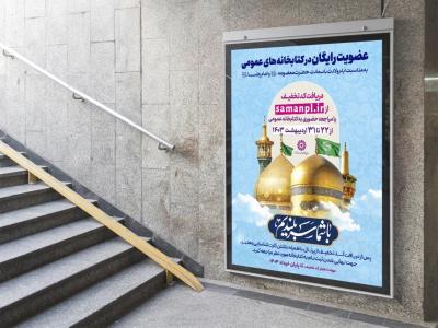  پوستر عضویت کتابخانه عمومی