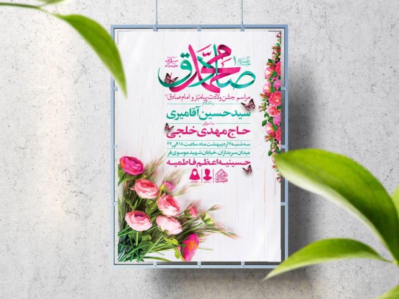 اطلاعیه-لایه-باز-ولادت-پیامبر(ص)و-امام-صادق(ع)